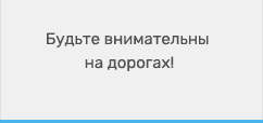 Будьте внимательны на дорогах!