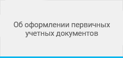 Об оформлении первичных учетных документов