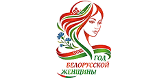 2026 Год белорусской женщины