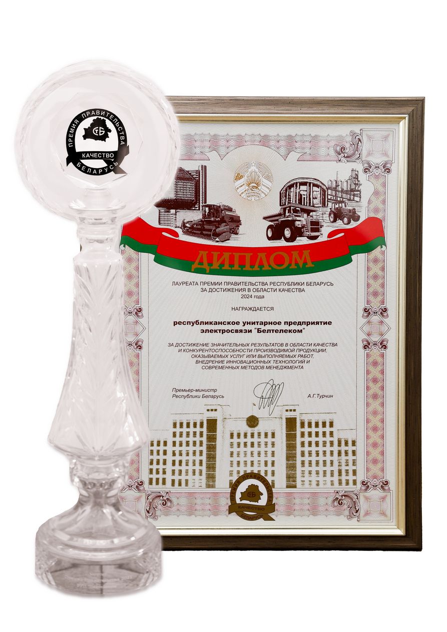 Диплом лауреата Премии Правительства Республики Беларусь за достижения в области качества